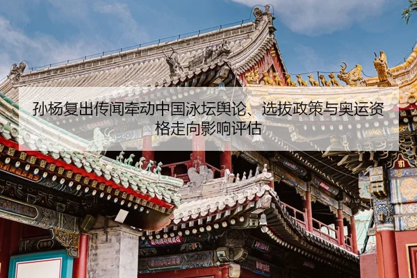 sun-yang-fu-chu-chuan-wen-qian-dong-zhong-guo-yong-tan-yu-lun-xuan-ba-zheng-ce-yu-ao-yun-zi-ge-zou-xiang-ying-xiang-2-978.jpg