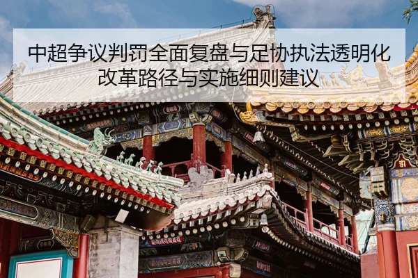 zhong-chao-zheng-yi-pan-fa-quan-mian-fu-pan-yu-zu-xie-zhi-fa-tou-ming-hua-gai-ge-lu-jing-yu-shi-shi-xi-ze-jian-yi-2-580.jpg