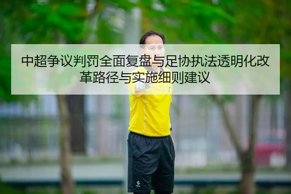 zhong-chao-zheng-yi-pan-fa-quan-mian-fu-pan-yu-zu-xie-zhi-fa-tou-ming-hua-gai-ge-lu-jing-yu-shi-shi-xi-ze-jian-yi-1-635.jpg
